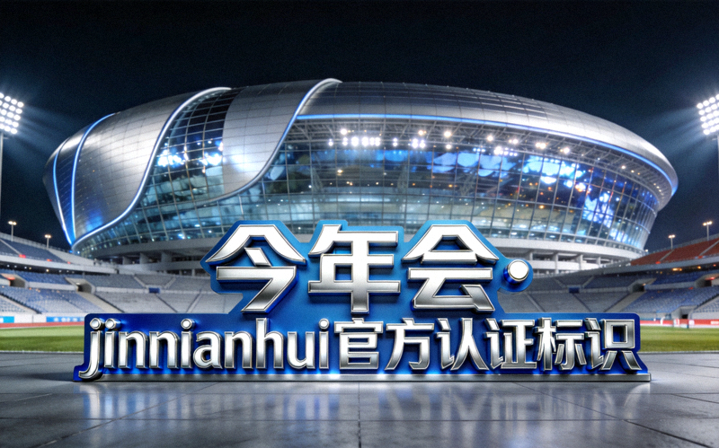 今年会·jinnianhui 官方认证标识与现代化体育场馆交相辉映，展现平台权威性与专业性